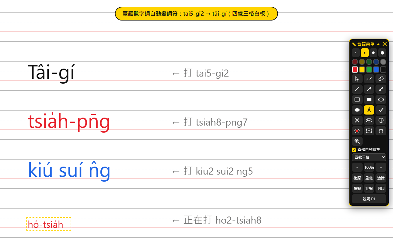 臺羅數字調自動轉調符